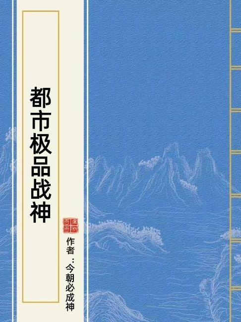 都市極品戰神(今朝必成神所著小說)