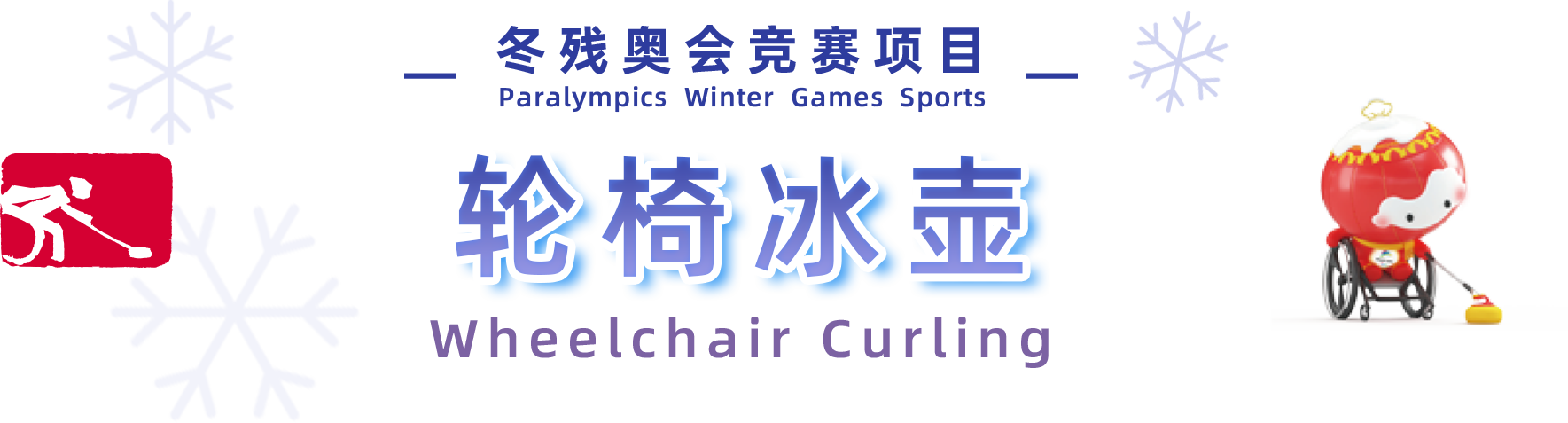 2022年北京冬季殘疾人奧林匹克運動會輪椅冰壺比賽