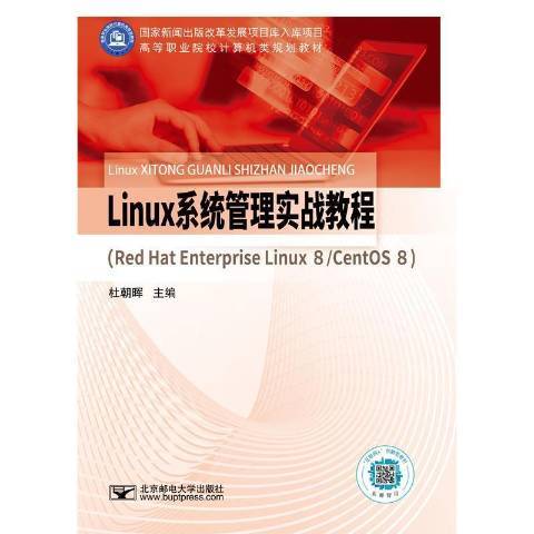 Linux系統管理實戰教程