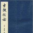 中國美術論著叢刊：東觀餘論