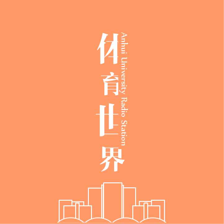 安徽大學廣播台