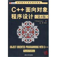 C++面向對象程式設計(2010年清華大學出版社出版的圖書)