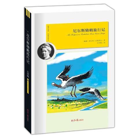 尼爾斯騎鵝旅行記(2017年北京日報出版社出版的圖書)