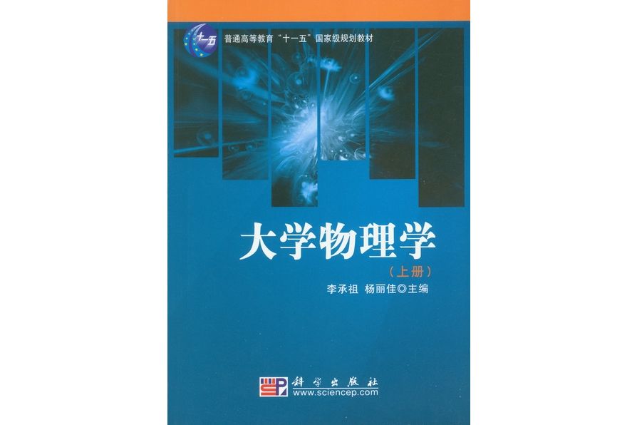 大學物理學·上冊(2009年科學出版社出版的圖書)