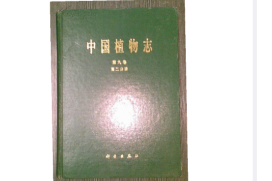 中國植物志第九卷第二分冊