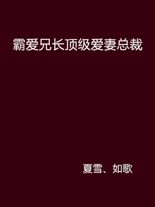 霸愛兄長頂級愛妻總裁