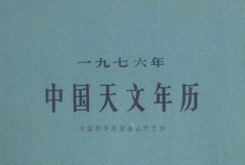 一九七六年中國天文年曆(1975年科學出版社出版的圖書)