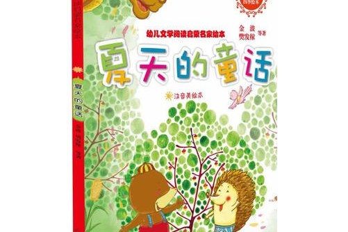 幼兒文學閱讀啟蒙名家繪本——夏天的童話