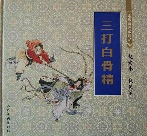 三打白骨精(2002年人民美術出版社出版的圖書)