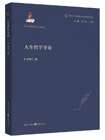 人生哲學導論(2023年重慶出版社出版的圖書)