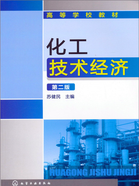 化工技術經濟（第2版）