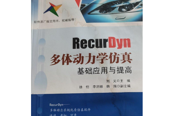 RecurDyn多體動力學仿真基礎套用與提高