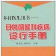 鄉村醫生用書：耳鼻咽喉科疾病診療手冊