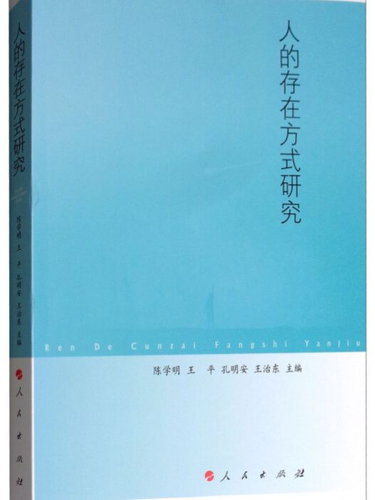 人的存在方式研究