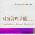 財務管理基礎（第三版）