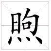 田字格中的“煦”字