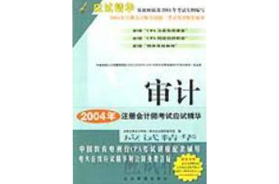 審計 2004年註冊會計師考試應試精華