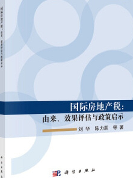 國際房地產稅：由來、效果評估與政策啟示
