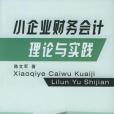 小企業財務會計理論與實踐