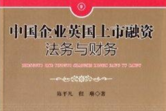 中國企業英國上市融資法務與財務