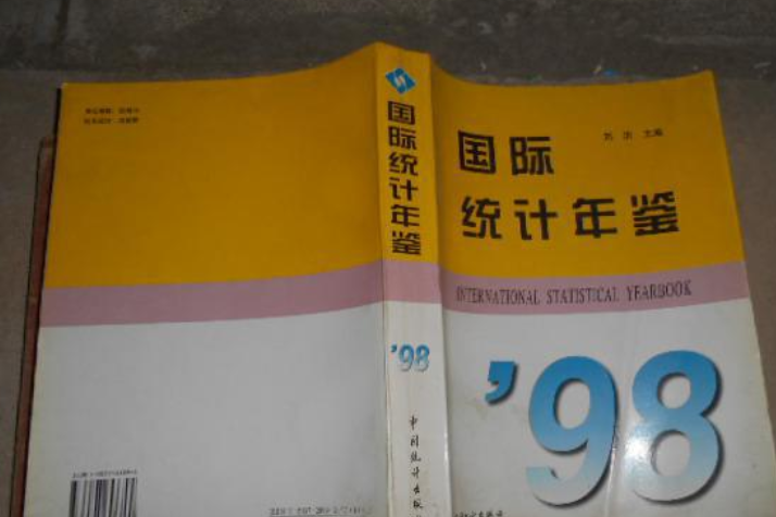 國際統計年鑑 1998