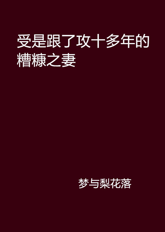 受是跟了攻十多年的糟糠之妻