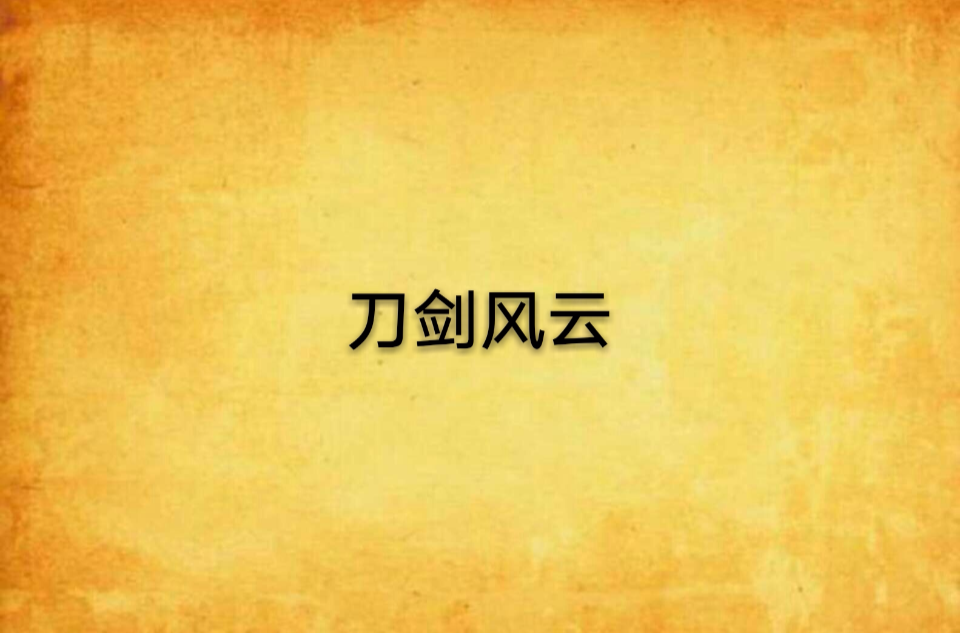 刀劍風雲(小說)