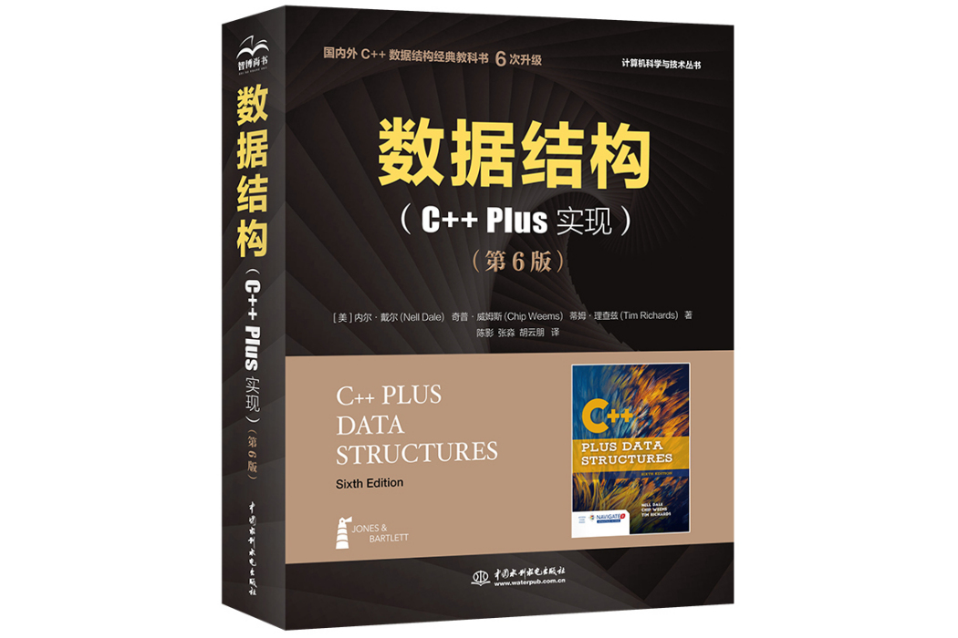 數據結構（C++Plus 實現）（第6版）