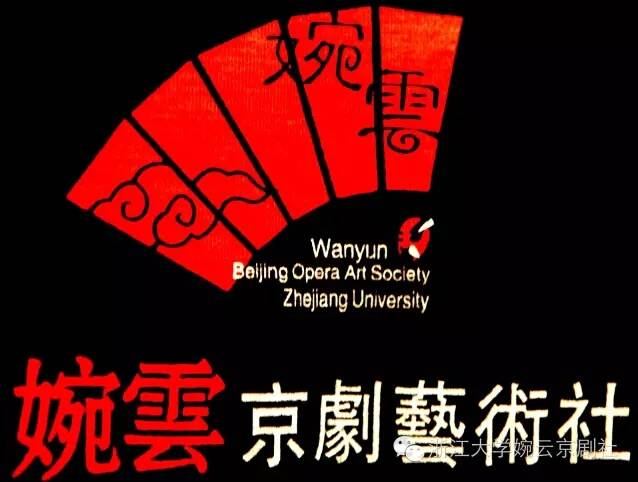 浙江大學學生婉雲京劇社