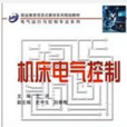 工具機電氣控制(2010年王炳實編著圖書)