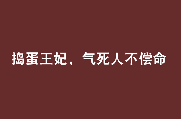 搗蛋王妃，氣死人不償命