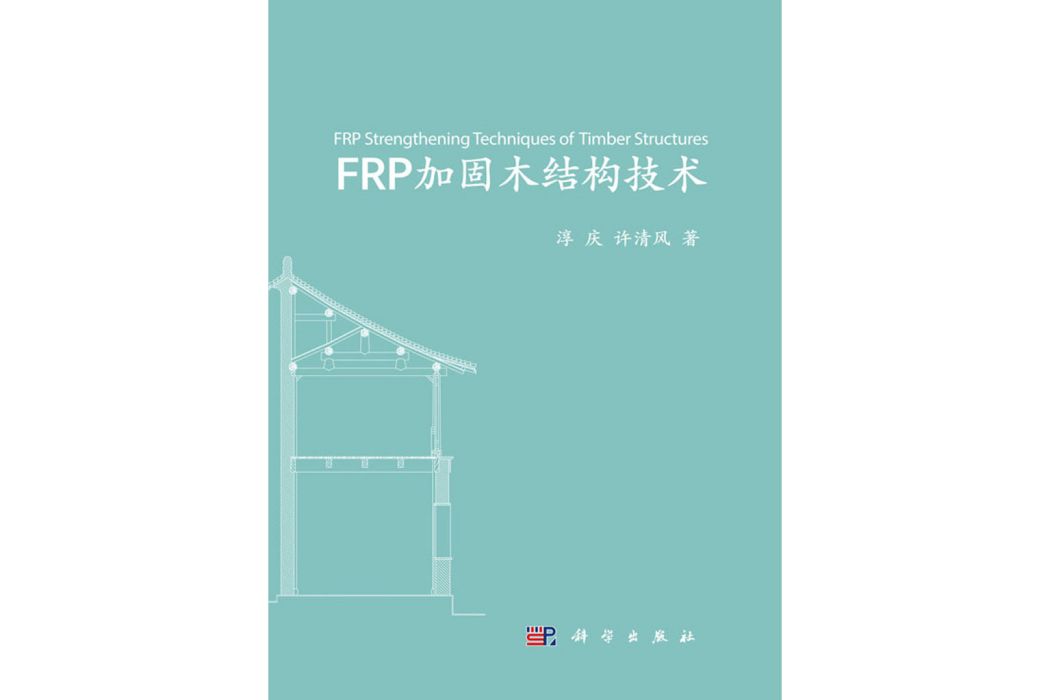 FRP加固木結構技術