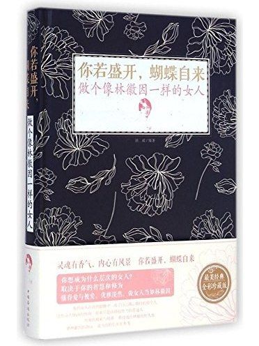 你若盛開，蝴蝶自來(2015年中國華僑出版社出版的圖書)