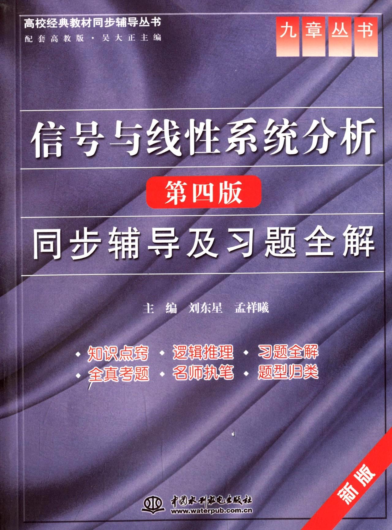 信號與線性系統分析同步輔導及習題全解