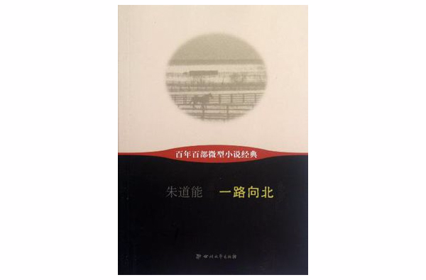 一路向北-百年百部微型小說經典