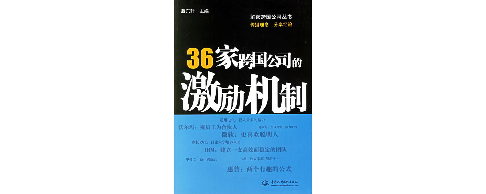 36家跨國公司的激勵機制