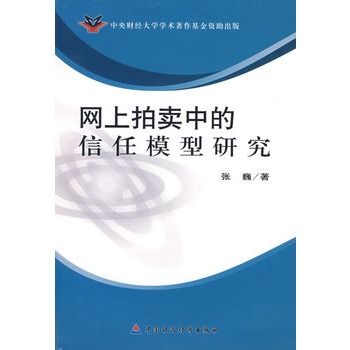 網上拍賣中的信任模型研究