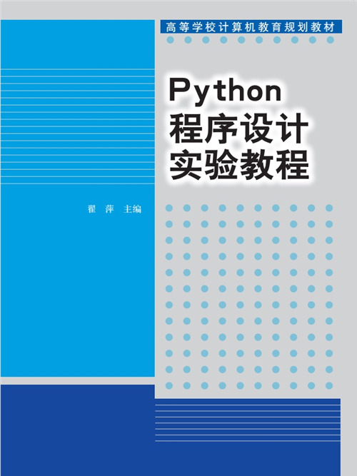 Python程式設計實驗教程