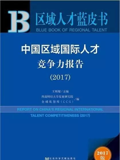 2017中國區域國際人才競爭力報告