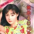 她的名字叫惡女