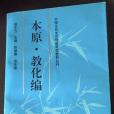 本原·教化編：中國古代文藝理論專題資料叢刊