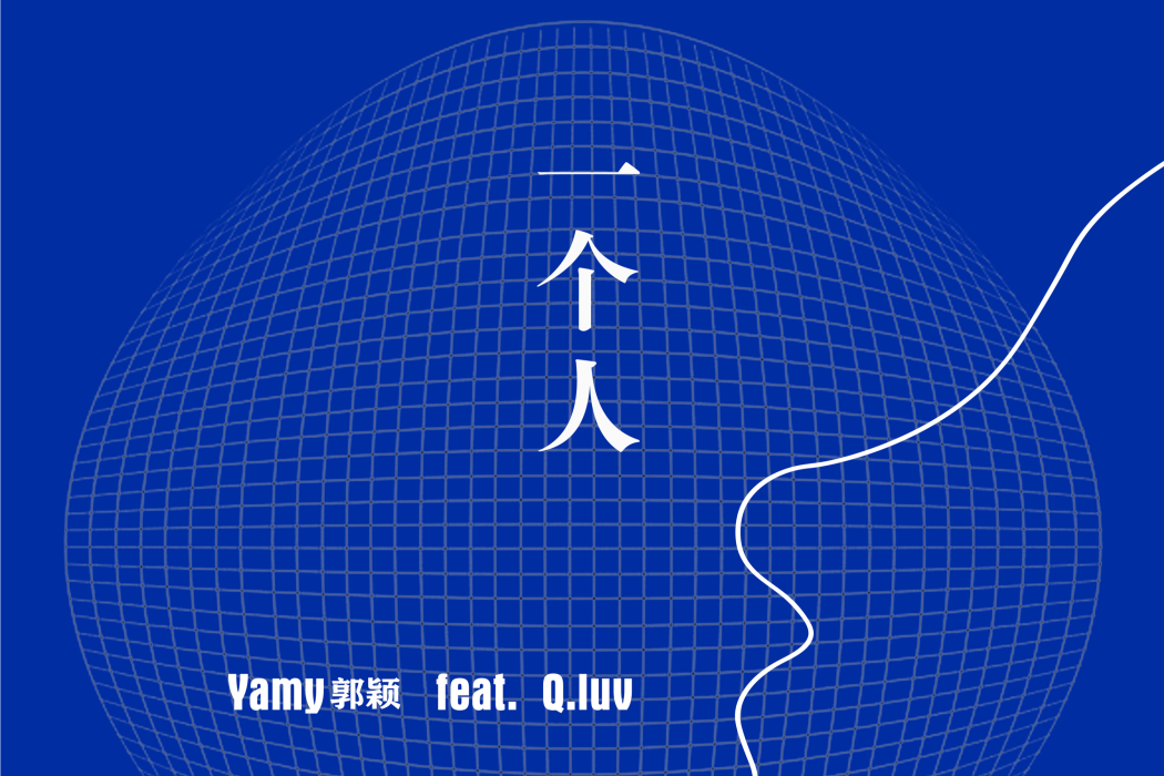 一個人(Yamy郭穎、Q.luv演唱的歌曲)