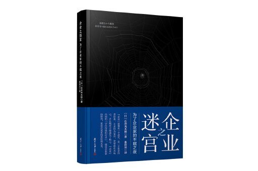 企業之迷宮：為了企業家的不眠之夜