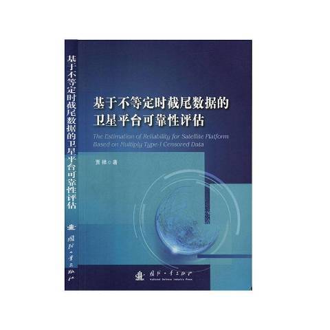 基於不等定時截尾數據的衛星平台可靠評估