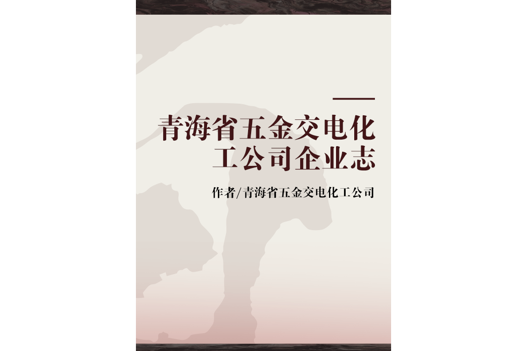 青海省五金交電化工公司企業志