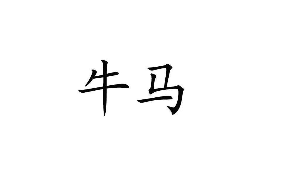 牛馬(漢語詞語)