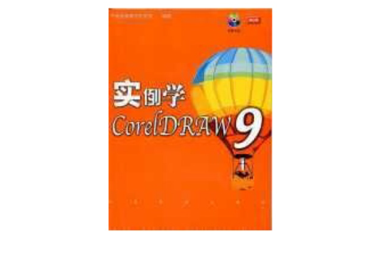 實例學CorelDRAW9