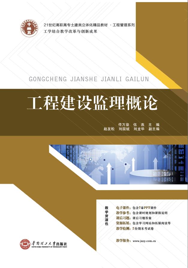 工程建設監理概論(2014 華南理工大學出版社佟萬泉)