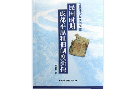 國家法令與民間習慣：民國時期成都平原租佃制度新探