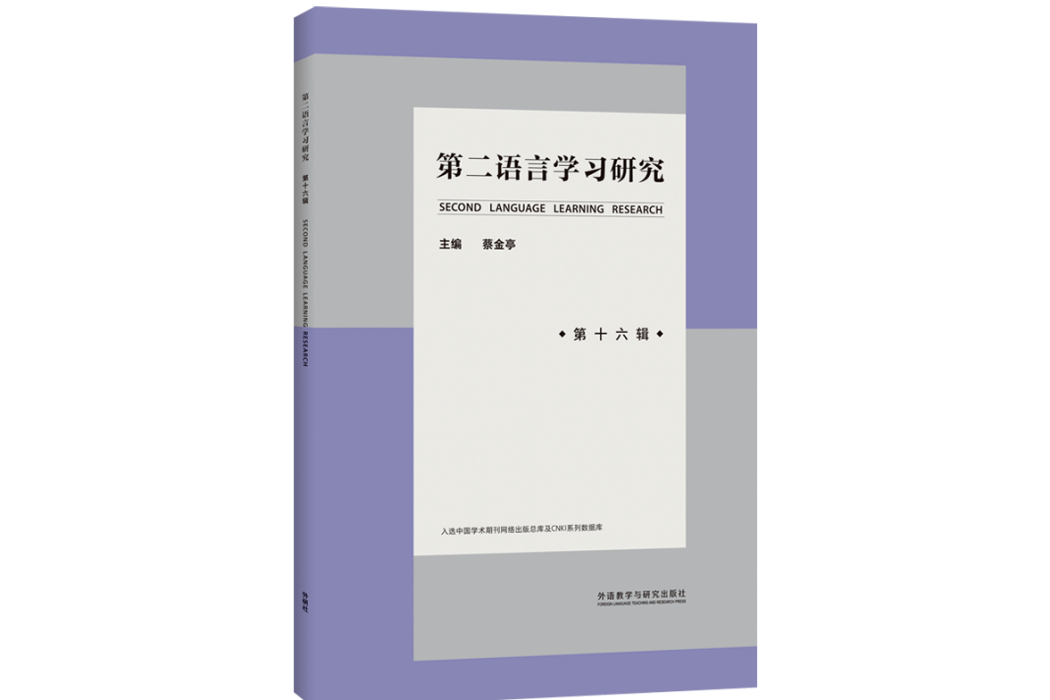 第二語言學習研究（第十六輯）